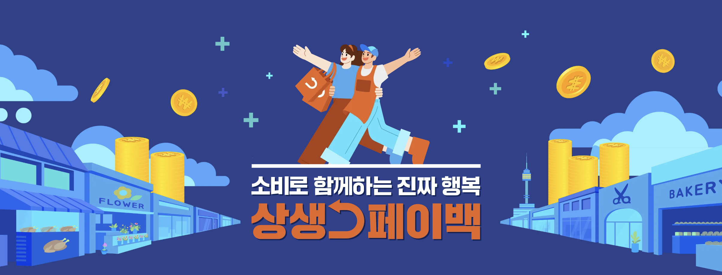 상생페이백 사용방법 사용기간 사용처 잔액조회 등 총정리