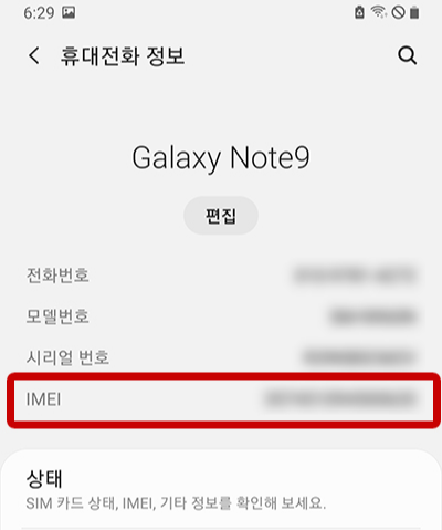 스마트폰 IMEI 정보확인