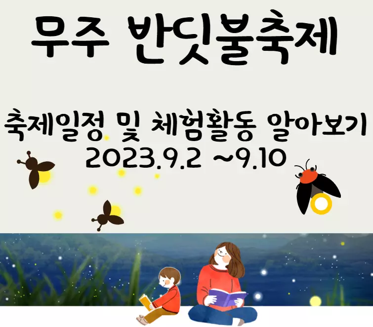 무주반딧불이축제