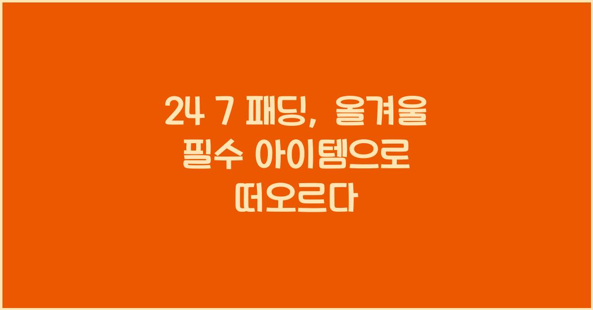 24 7 패딩