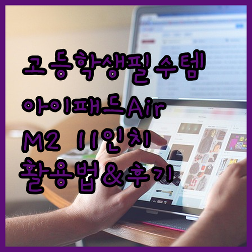 고등학생에게 딱 아이패드 에어 M2 ..