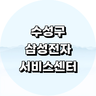 대구 수성구 삼성 서비스센터