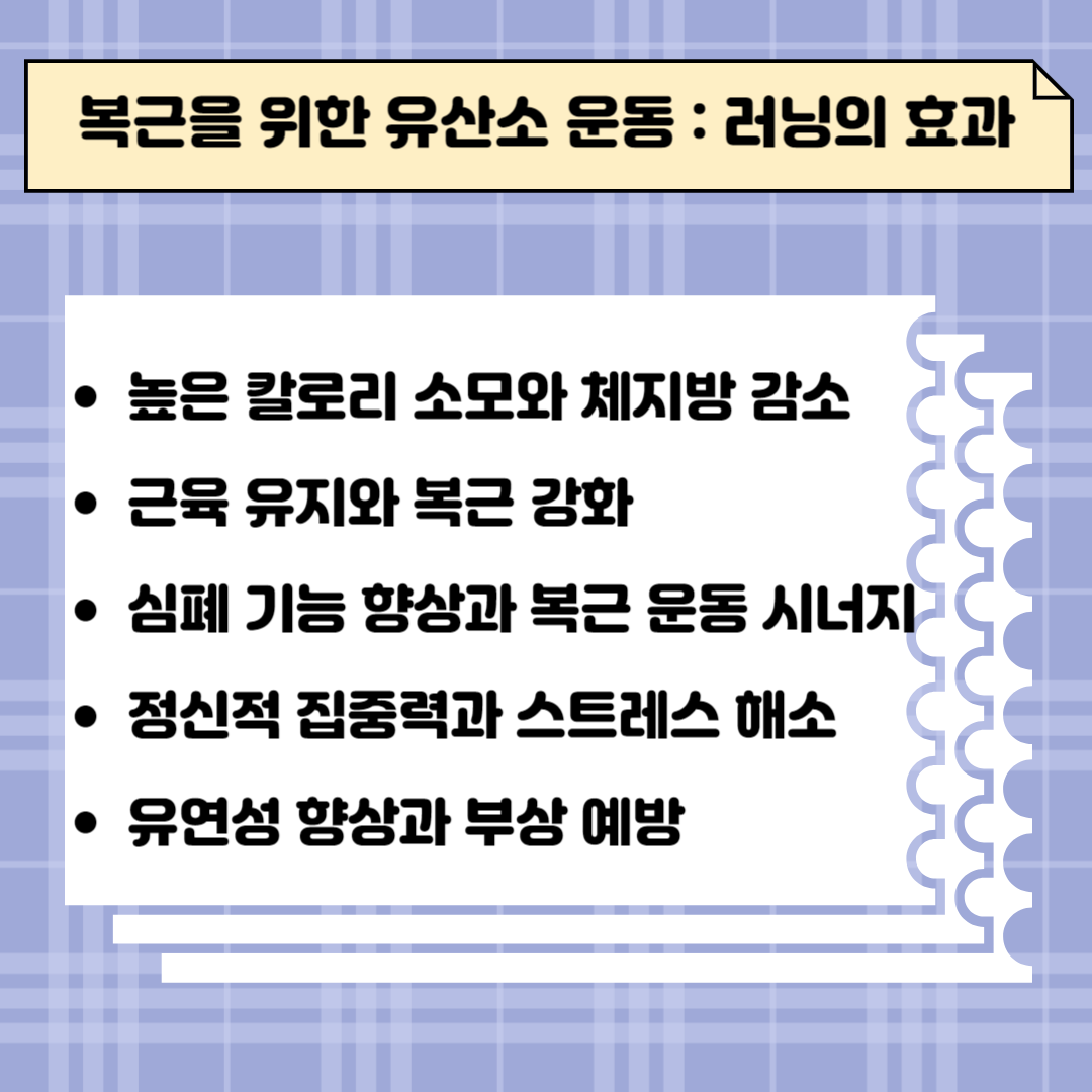 복근을 위한 유산소 운동: 러닝의 효과