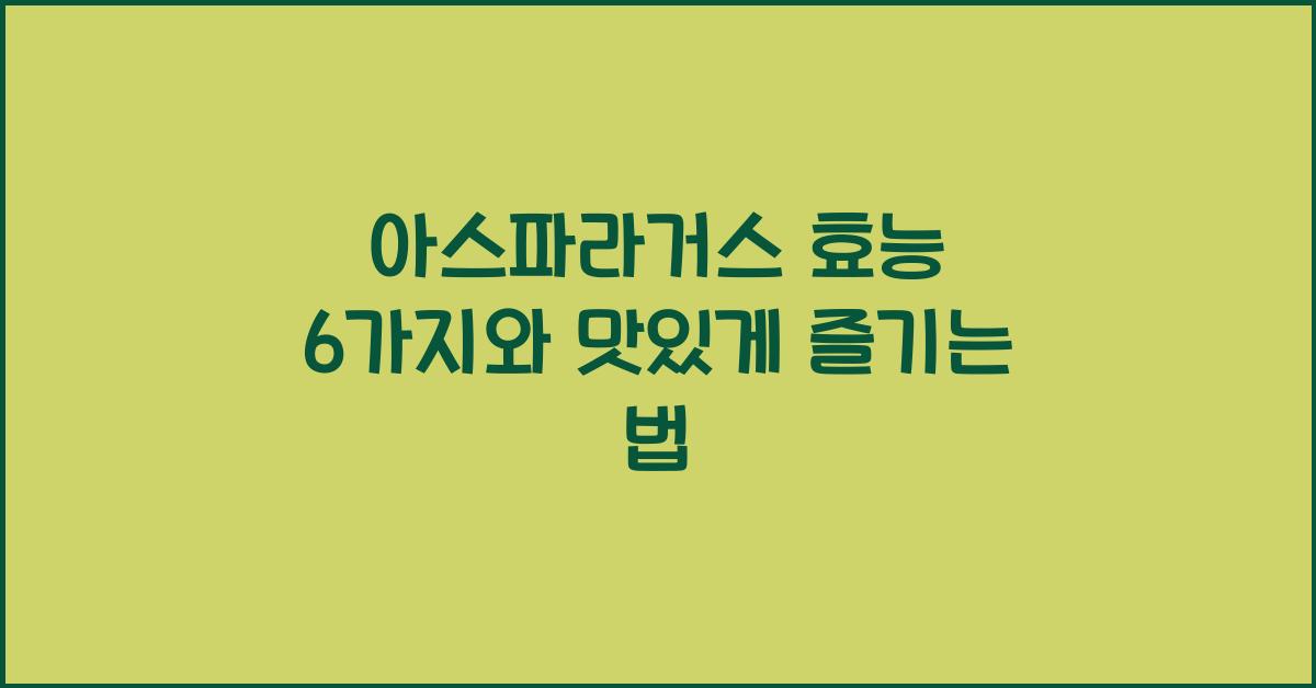 아스파라거스 효능