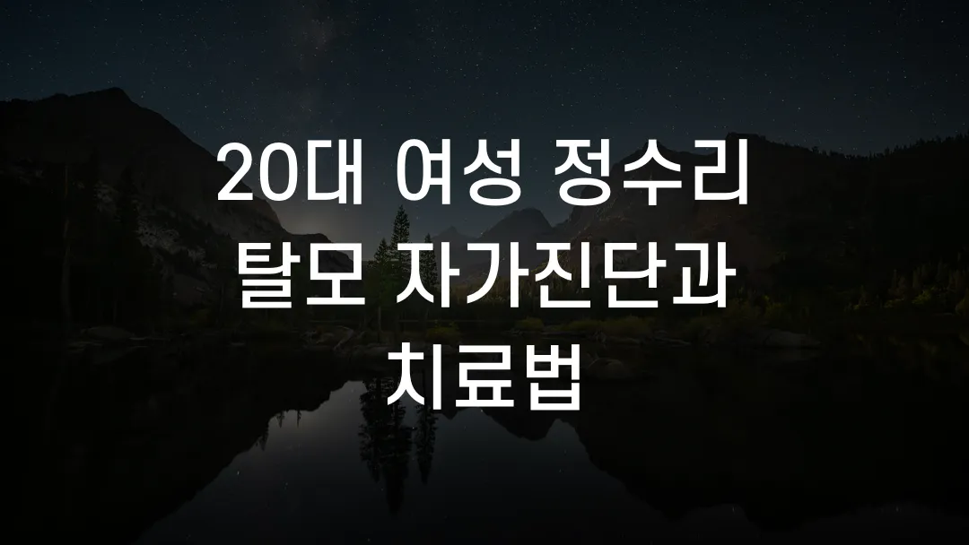 20대 여성 정수리 탈모 자가진단과 치료법