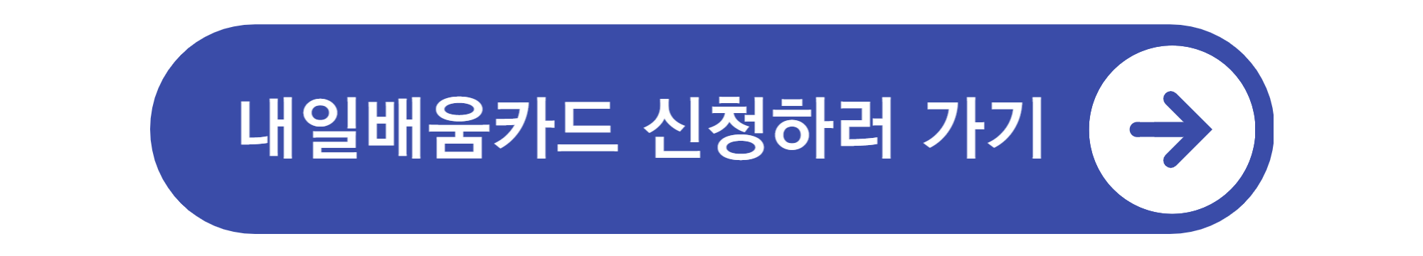 국민내일배움카드