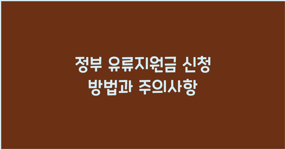 정부 유류지원금 신청