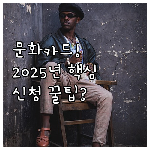 2025년 문화누리카드 지원 대상자라..