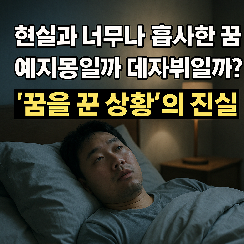현실과 너무나 흡사한 꿈