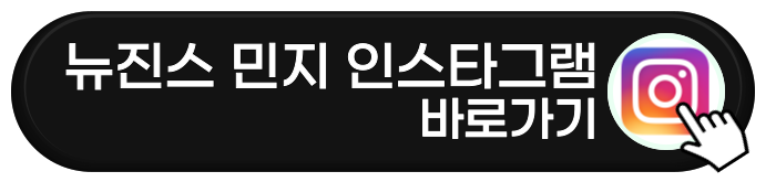 뉴진스 민지 인스타그램 바로가기