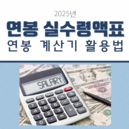 연봉 실수령액표 및 연봉 계산기 활용법