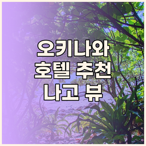 오키나와 호텔 추천 2024년 리모델