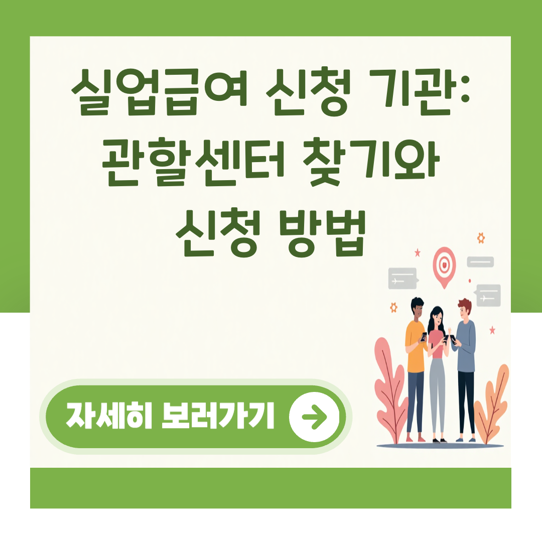 실업급여 신청 기관: 관할센터 찾기와 신청 방법 대표 이미지