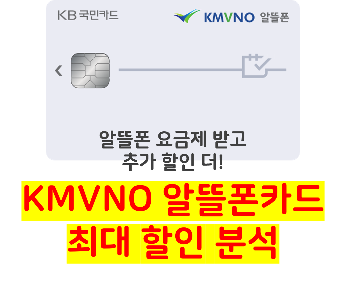 KMVNO 알뜰폰카드