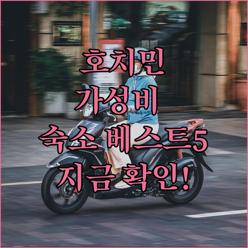 호치민 가성비 숙소 베스트 5 위치별..