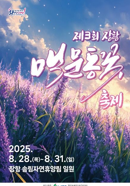 2025 장항 맥문동 꽃 축제