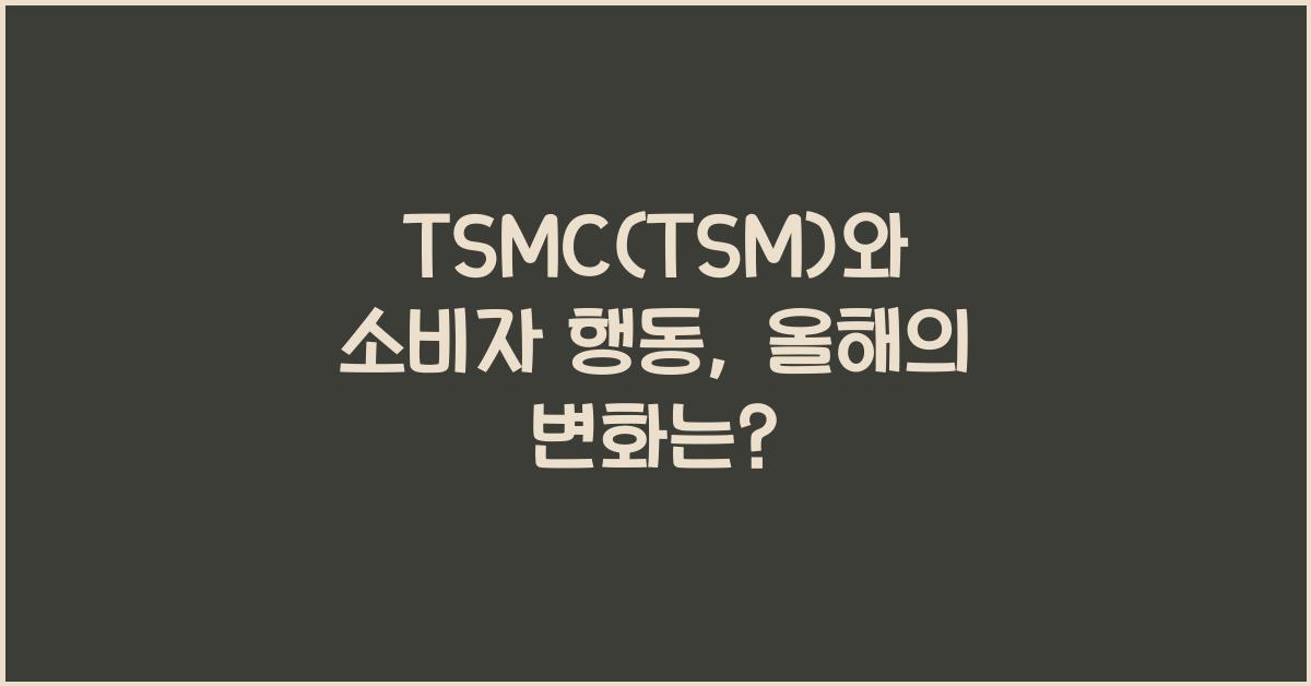 TSMC(TSM)와 소비자 행동