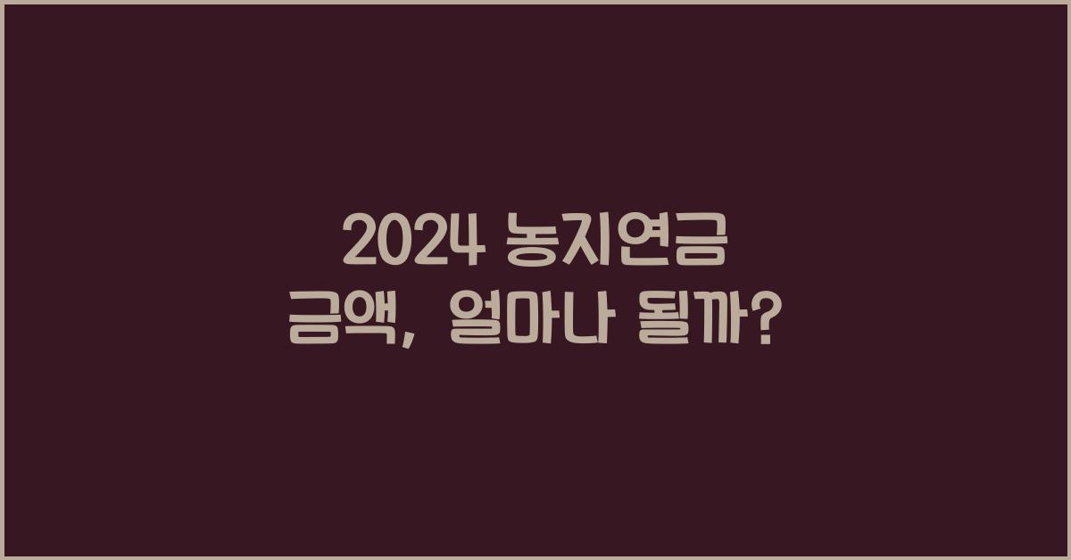 농지연금 금액