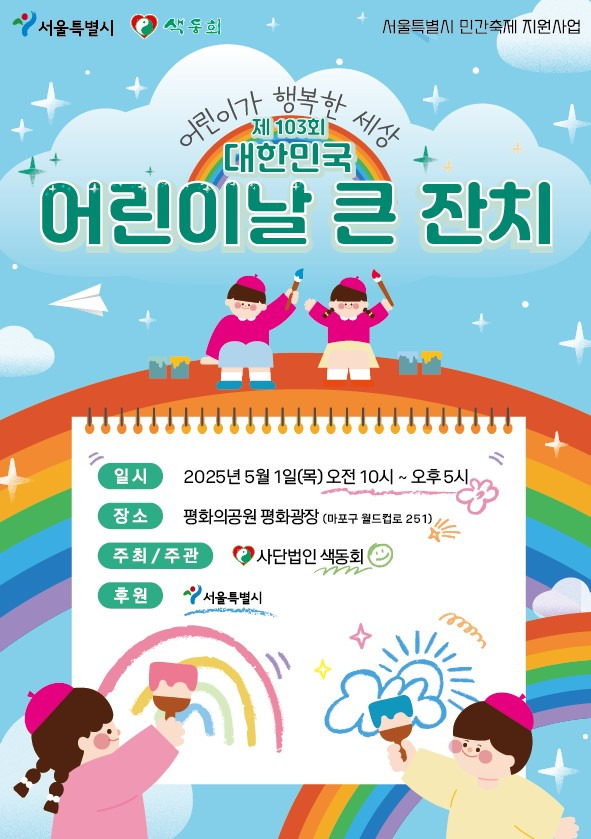 제103회 어린이날 큰잔치 행사 포스터