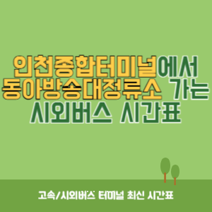 인천종합터미널에서 동아방송대정류소 가는 시외버스 시간표 최신정보