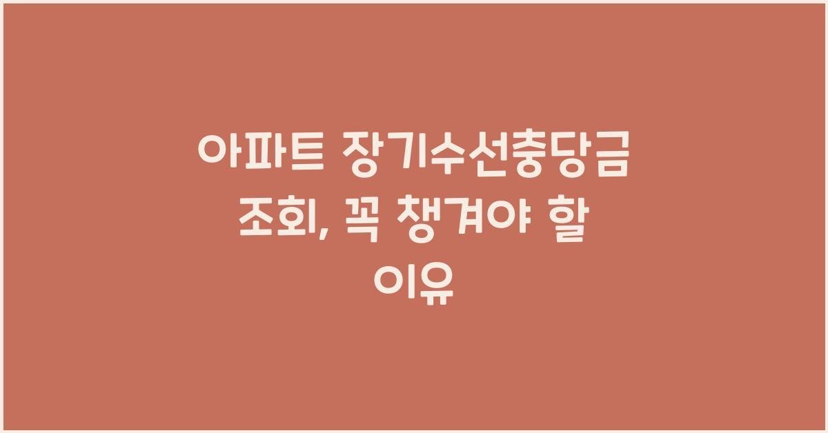 아파트 장기수선충당금 조회