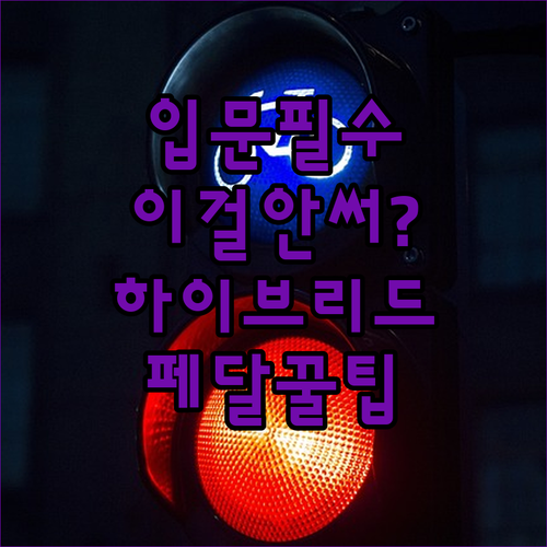 자전거 입문자 필수 아이템 하이브리드..