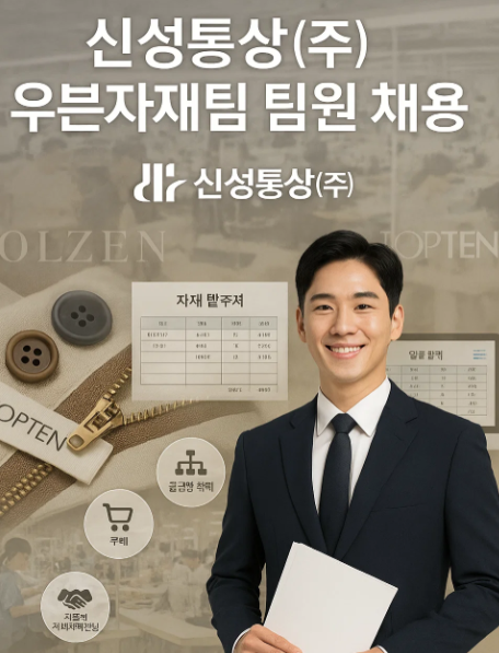 2025년 하반기 신성통상(주) 우븐자재팀 팀원 채용