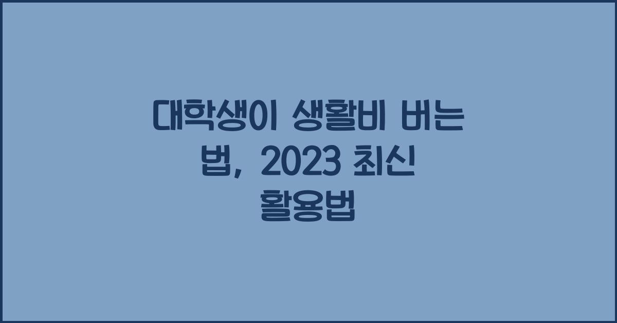 대학생이 생활비 버는 법