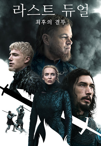 라스트 듀얼: 최후의 결투