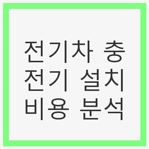 전기차 충전기 설치 시 고려 사항