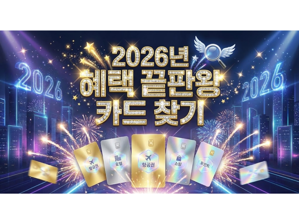 2026년 사회초년생 및 직장인 신용카드 추천 TOP 3, 혜택 끝판왕은?