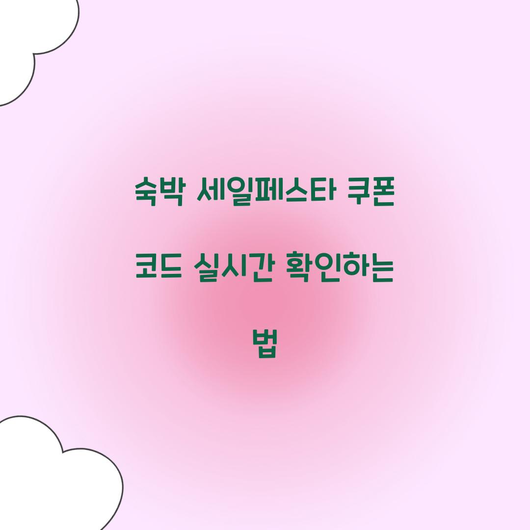 숙박 세일페스타 쿠폰 코드 실시간 확인하는 법