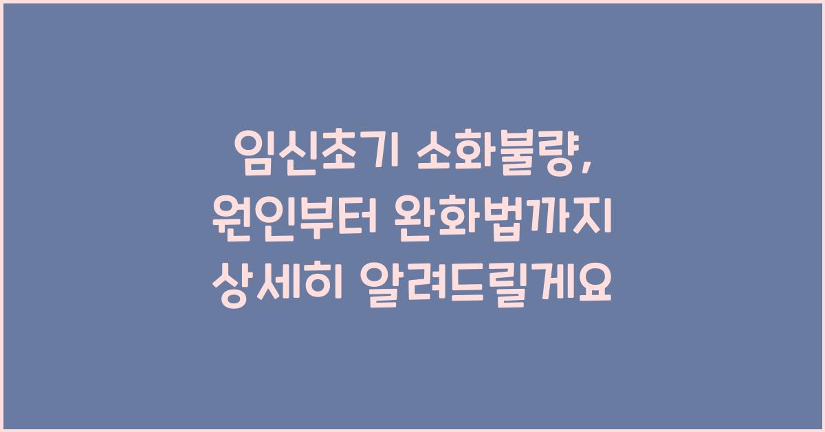 임신초기 소화불량