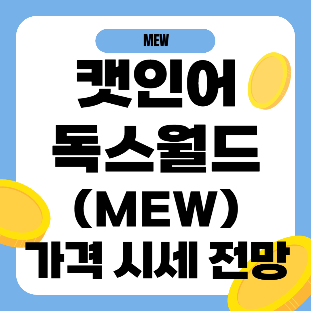 MEW 캣인어독스월드 코인 가격 전망
