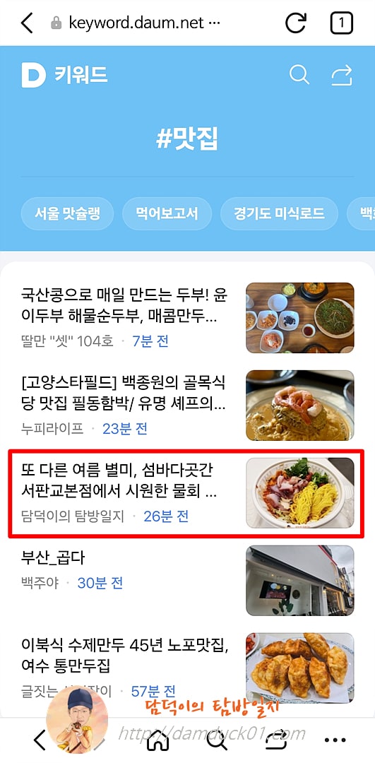 2025년 7월 10일 다음 모바일 키워드 채널 #맛집
