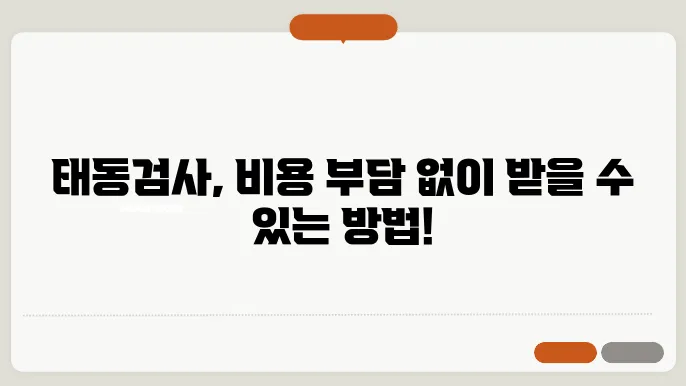 태동검사 비용 그리고 환급 절차 알려드려요