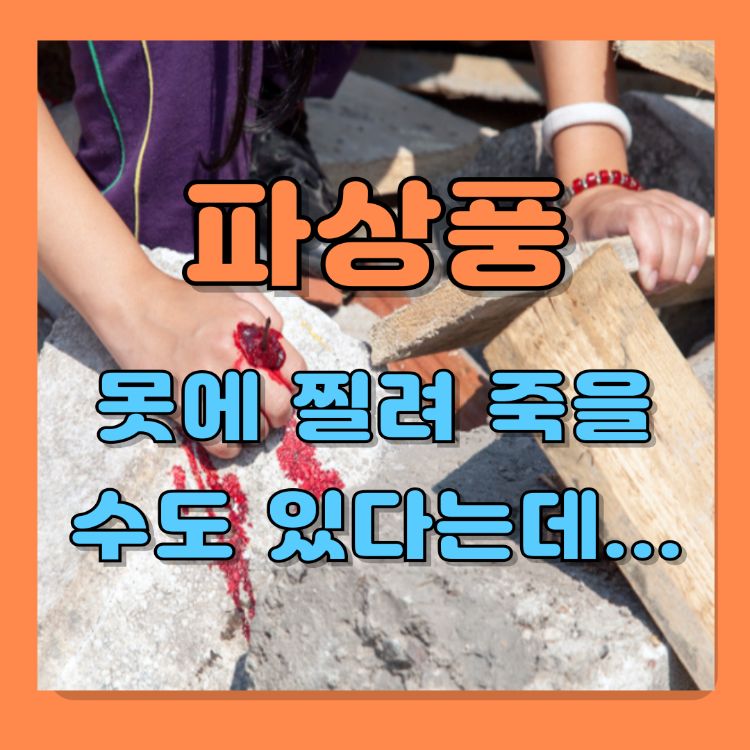 파상풍 초기증상과 원인 예방방법 주사가격 알아보기