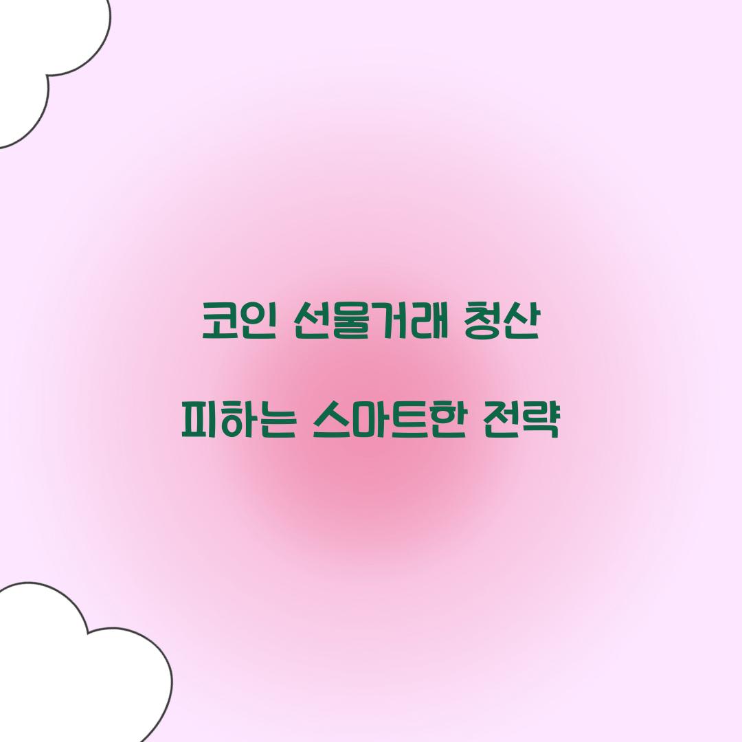 코인 선물거래 청산