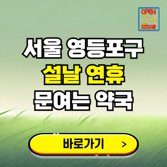 서울 영등포구 설날 연휴 문여는 약국 ❘ 24시 비상 당직 일요일 밤에 문여는 곳