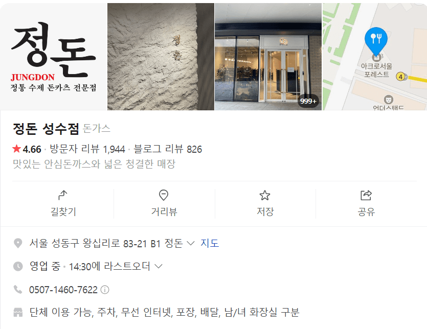 성수문화예술마당 근처 식당 정돈 돈까스점