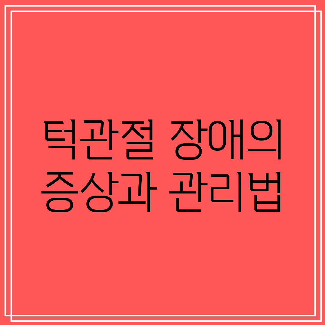 턱관절 장애의 증상과 관리법