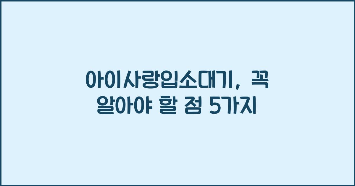 아이사랑입소대기
