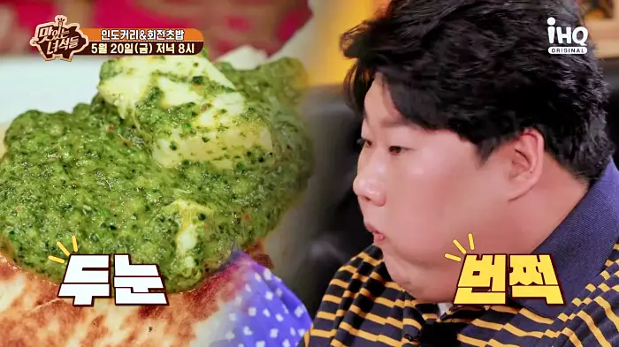 맛있는녀석들 제378회 난과 함께 먹는 그린커리 시금치 치킨 커리 인도커리 맛집 소개