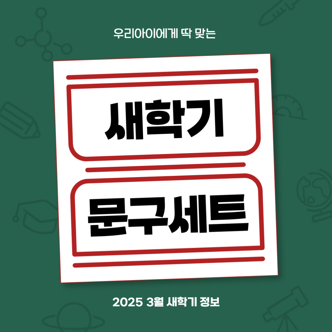 새학기 문구세트, 우리아이에게 꼭 필요한 정보, 링크 공유