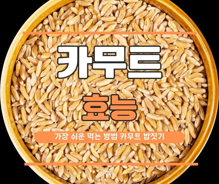 카무트 효능