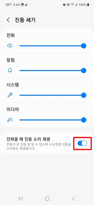 전화올 때 진동 소리재생 활성화