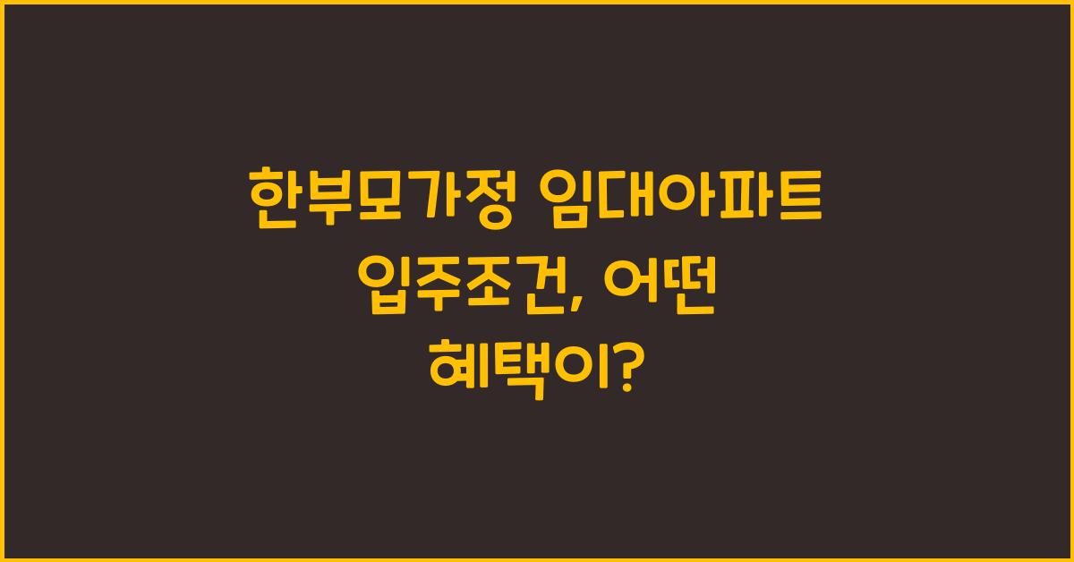 한부모가정 임대아파트 입주조건