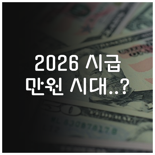 2026년 최저시급 10140원 적용..