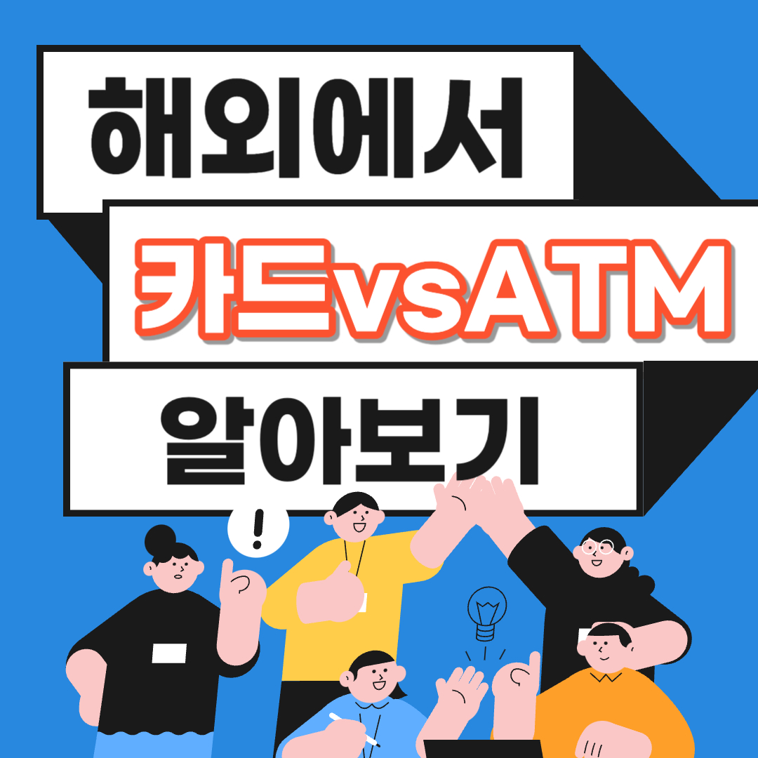 해외 ATM인출 카드 사용