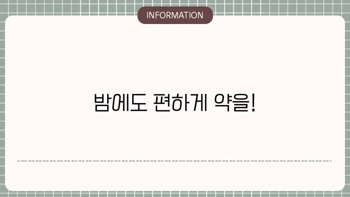 광주 24시 약국 찾기